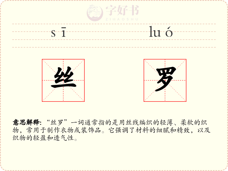 丝罗