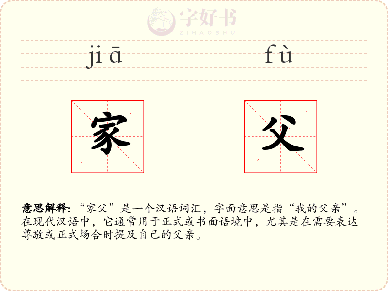 家父