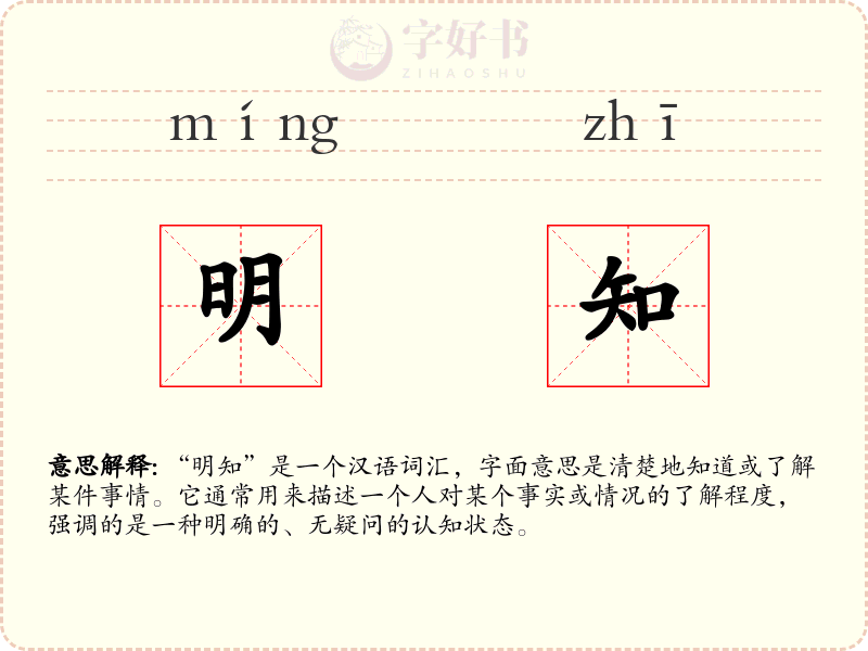 明知
