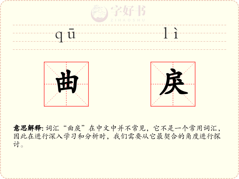 曲戾