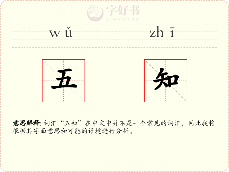 五知
