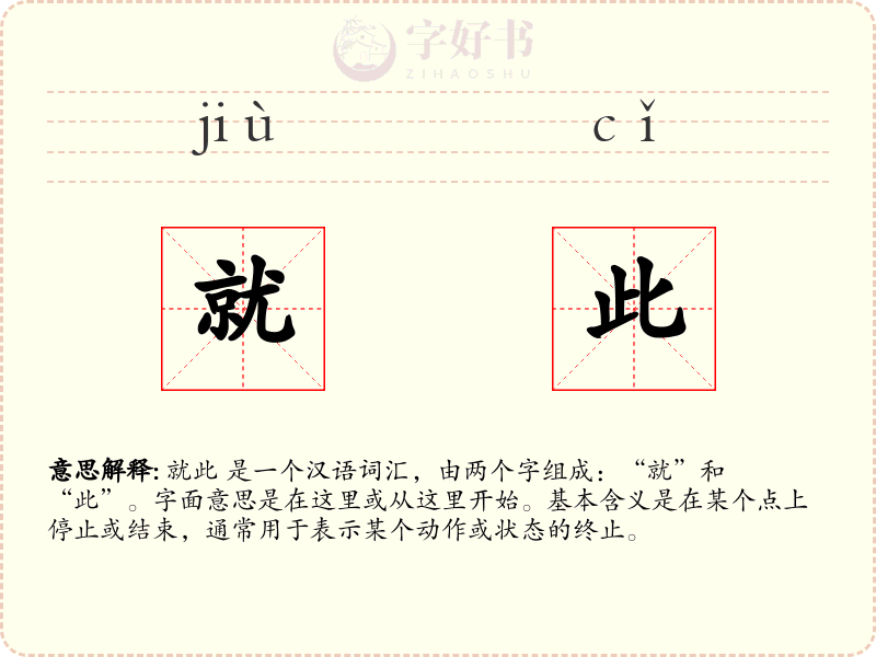就此