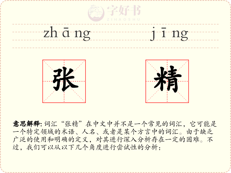 张精