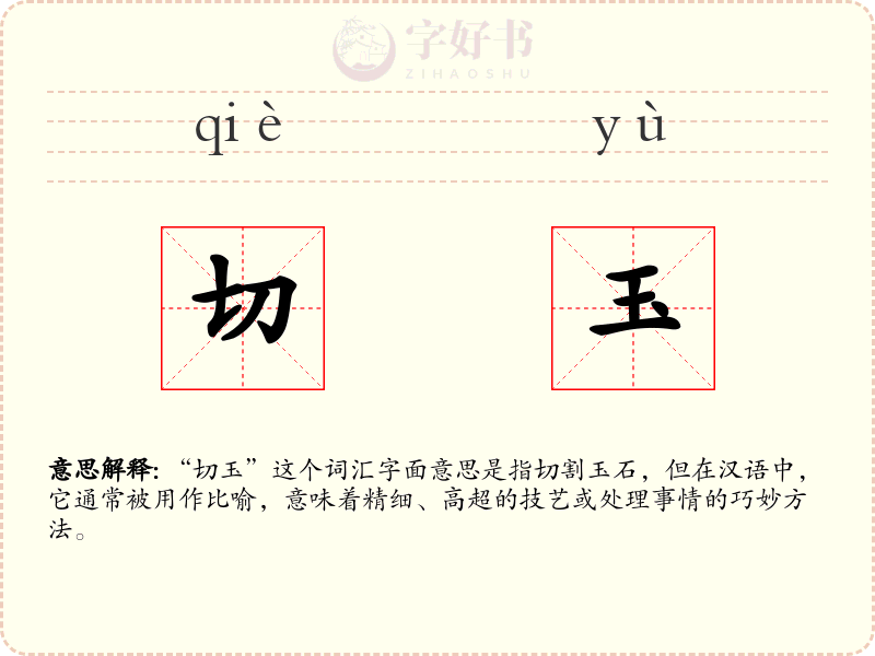 切玉