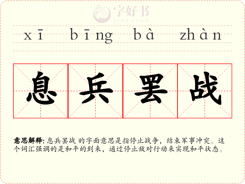息兵罢战