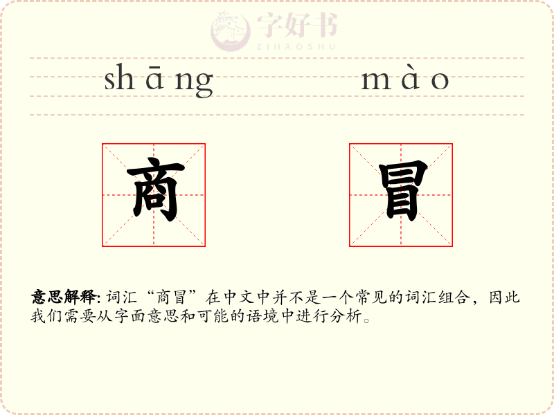 商冒
