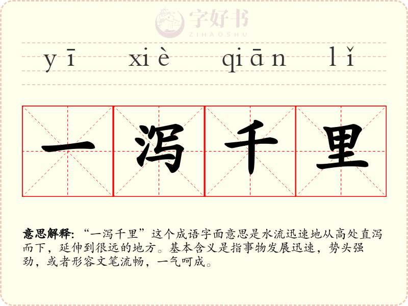 一泻千里