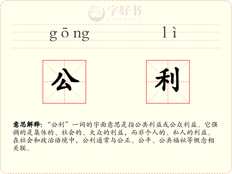 公利
