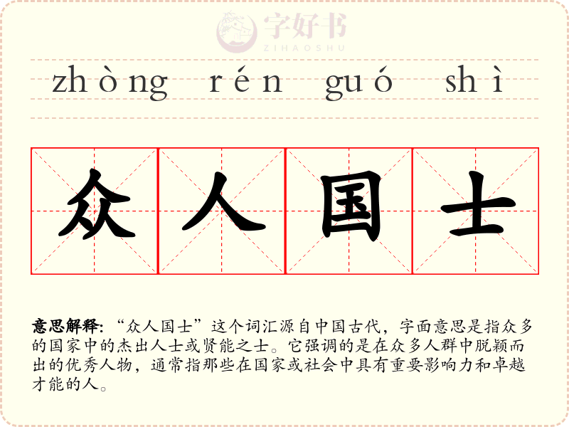 众人国士