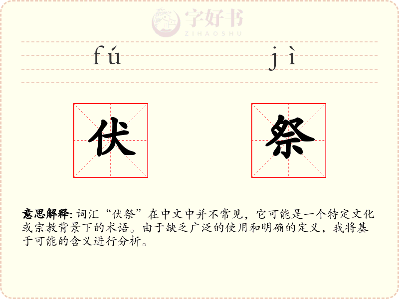 伏祭