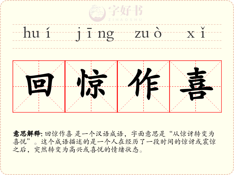 回惊作喜