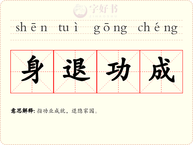 身退功成