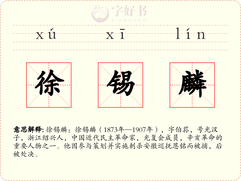 徐锡麟