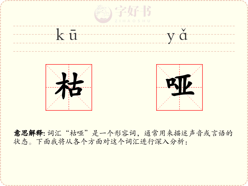 枯哑