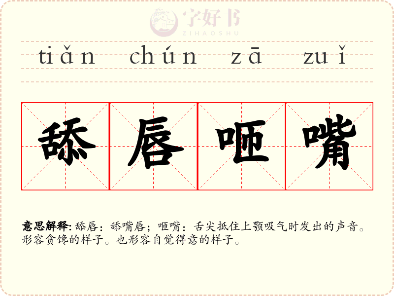 舔唇咂嘴