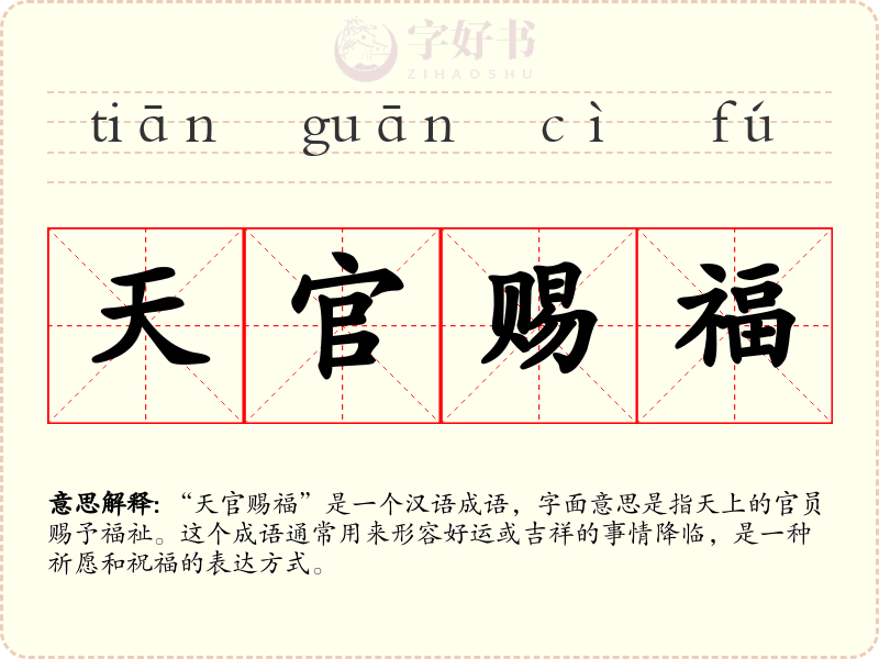 天官赐福