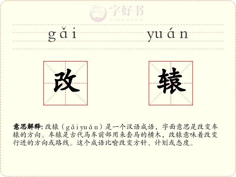 改辕