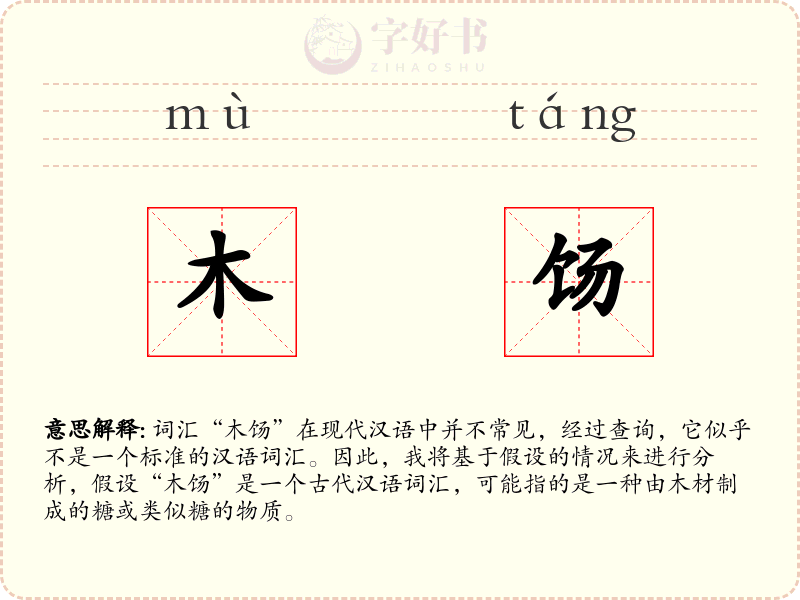 木饧