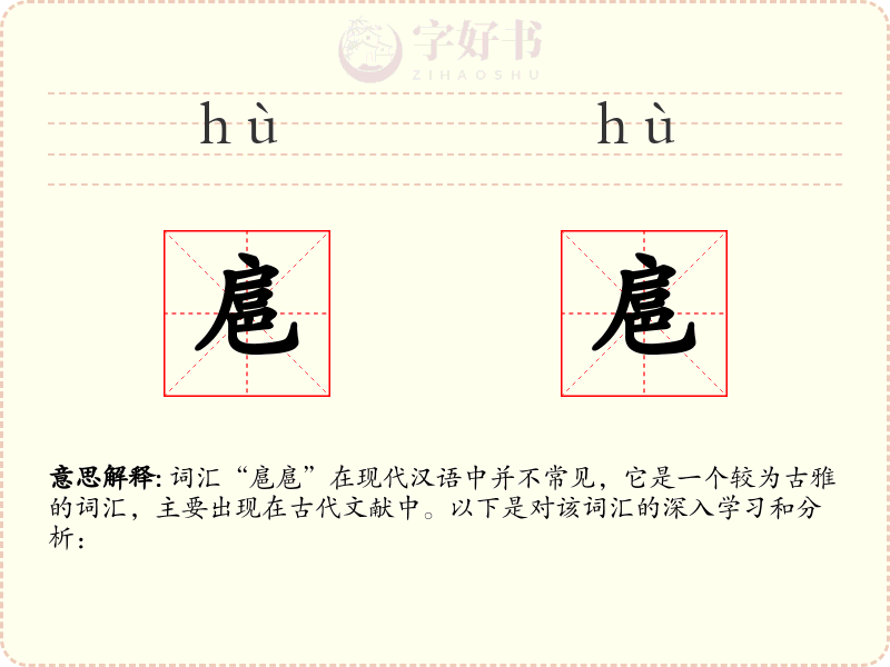 扈扈