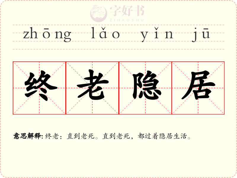 终老隐居