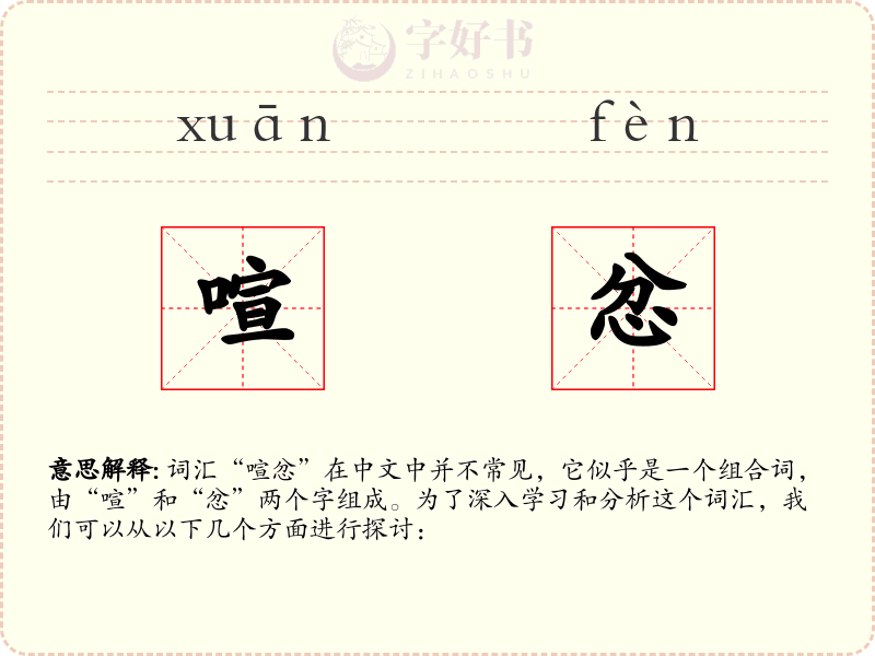 喧忿