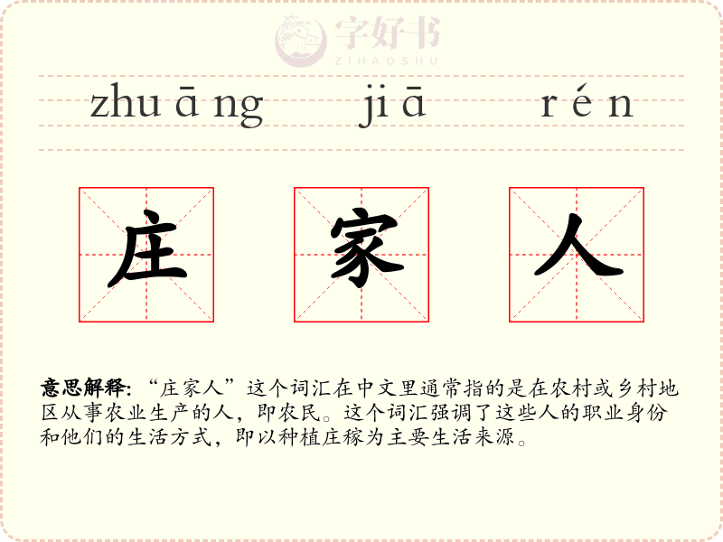 庄家人
