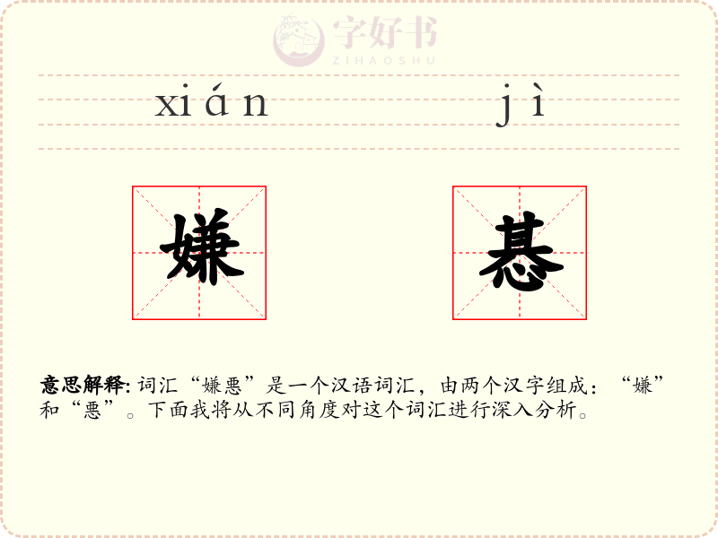 嫌惎