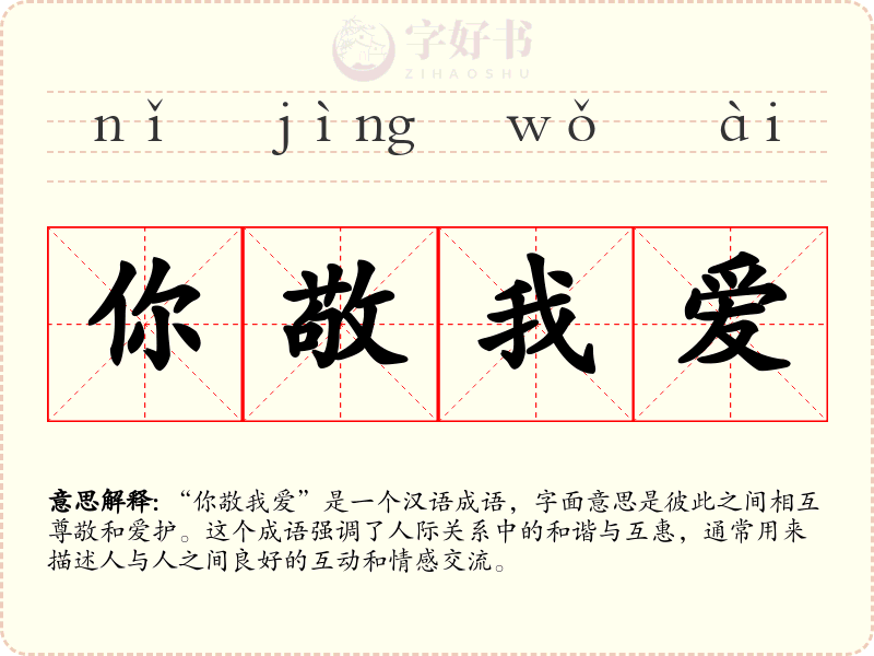 你敬我爱
