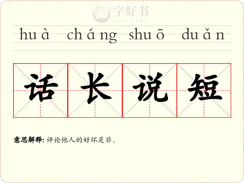 话长说短