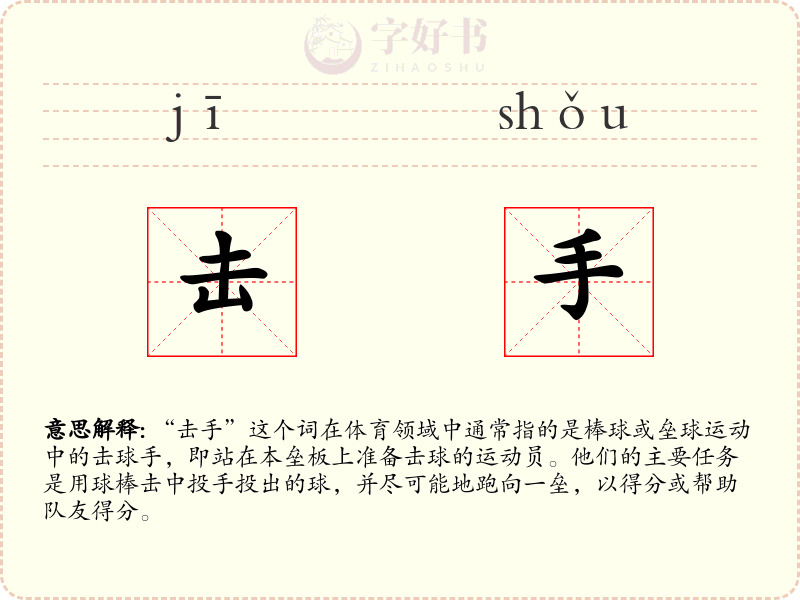 击手