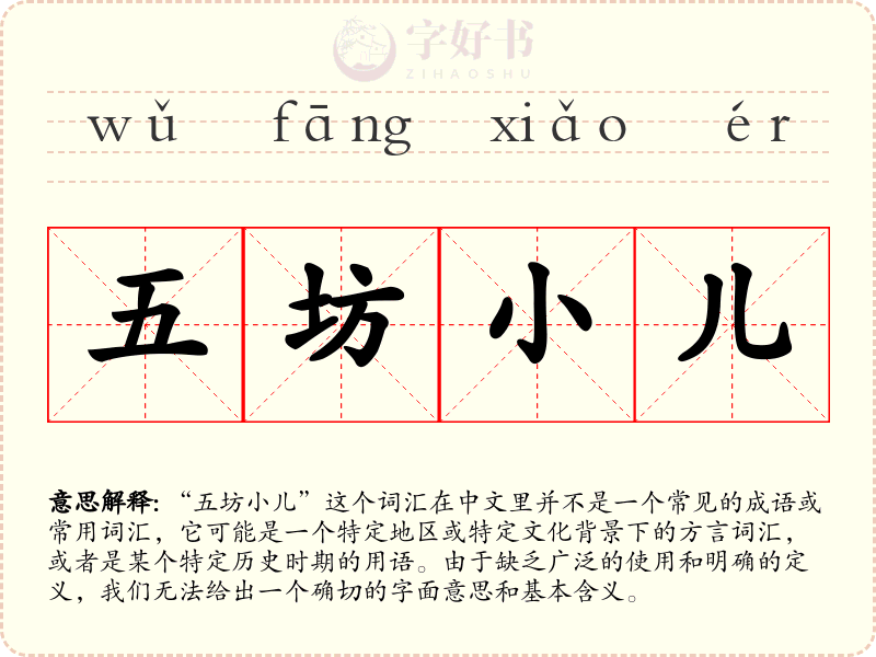 五坊小儿