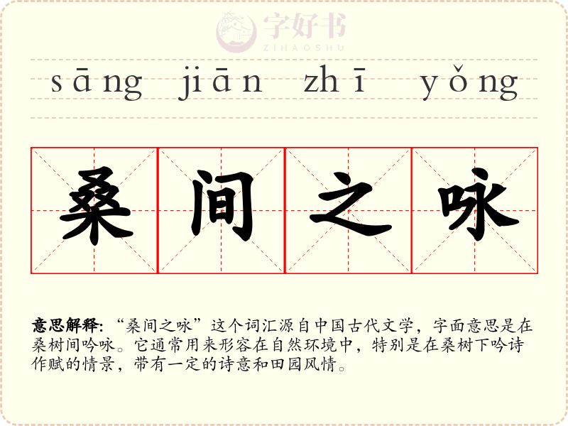 桑间之咏