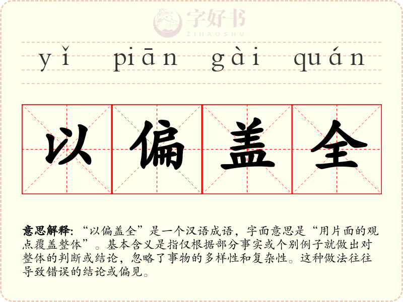 以偏盖全