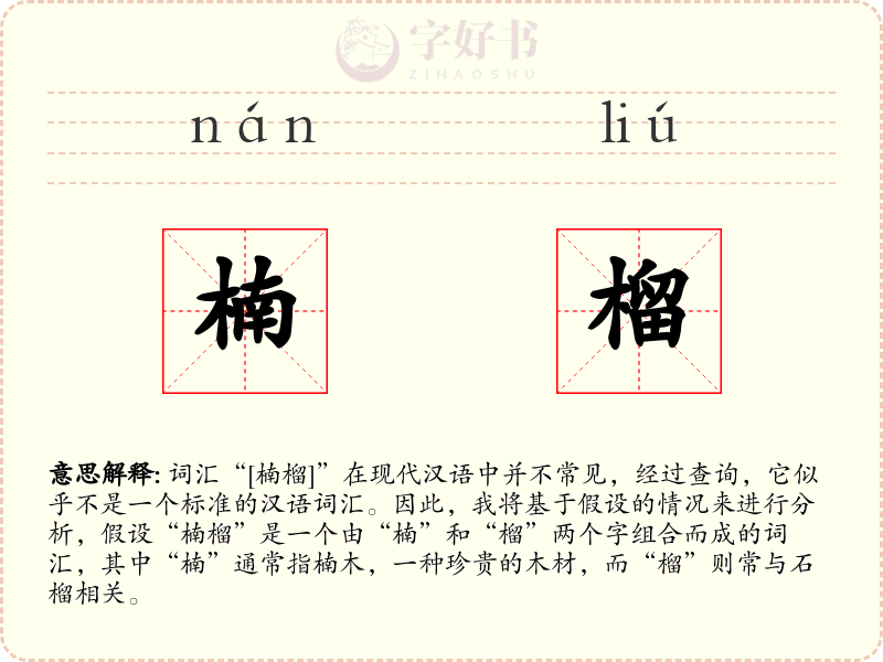 楠榴