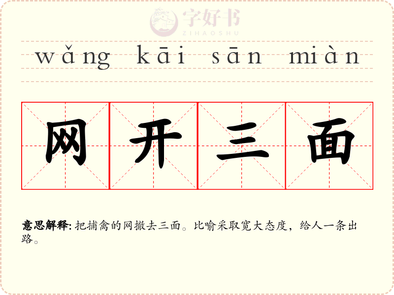 网开三面