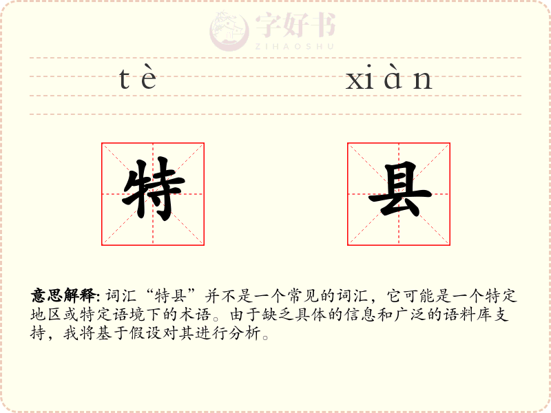 特县