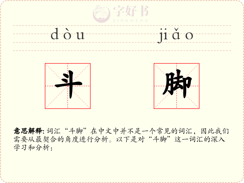 斗脚