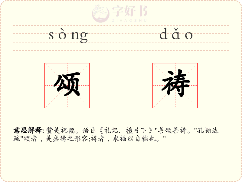 颂祷
