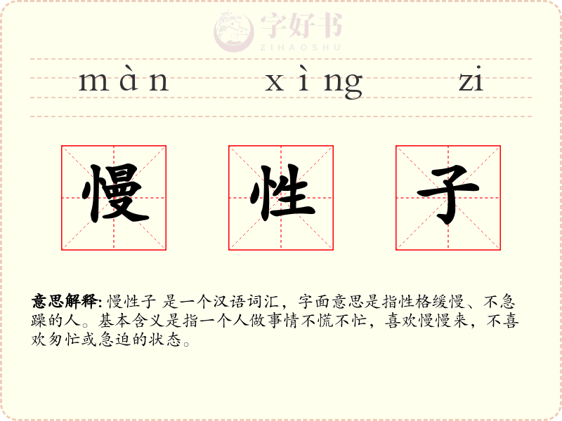 慢性子