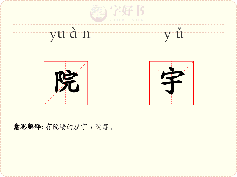 院宇