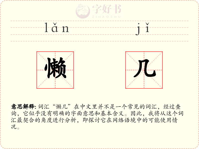 懒几