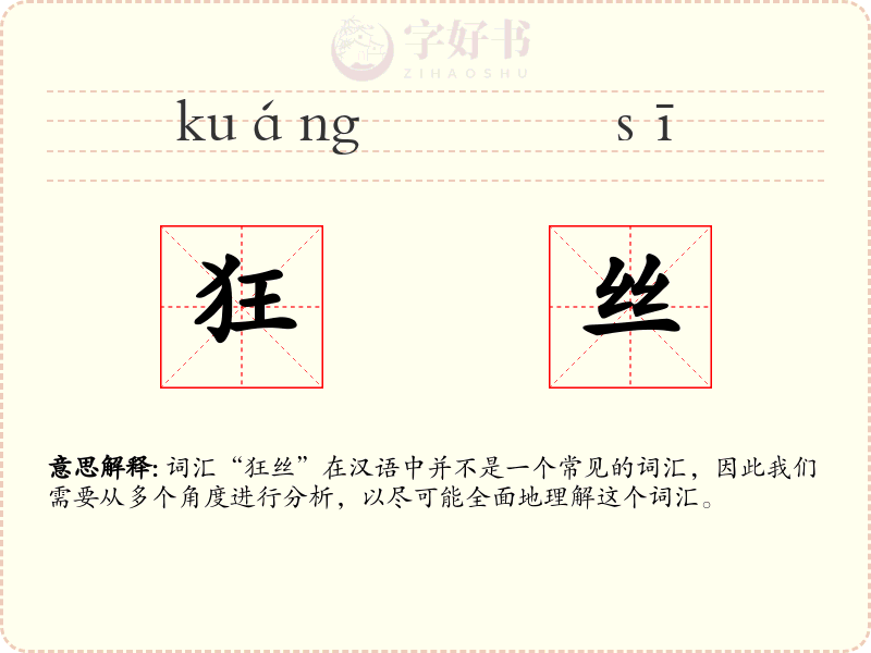 狂丝