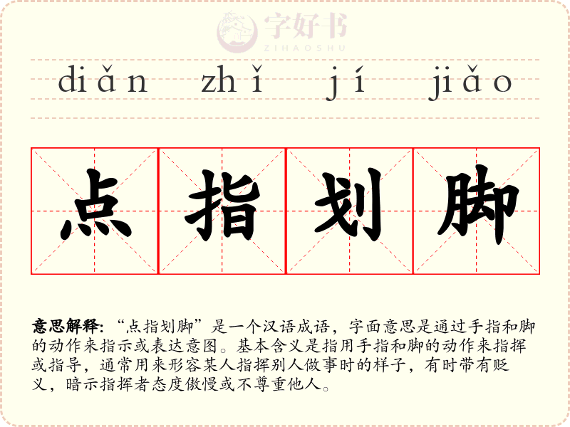 点指划脚