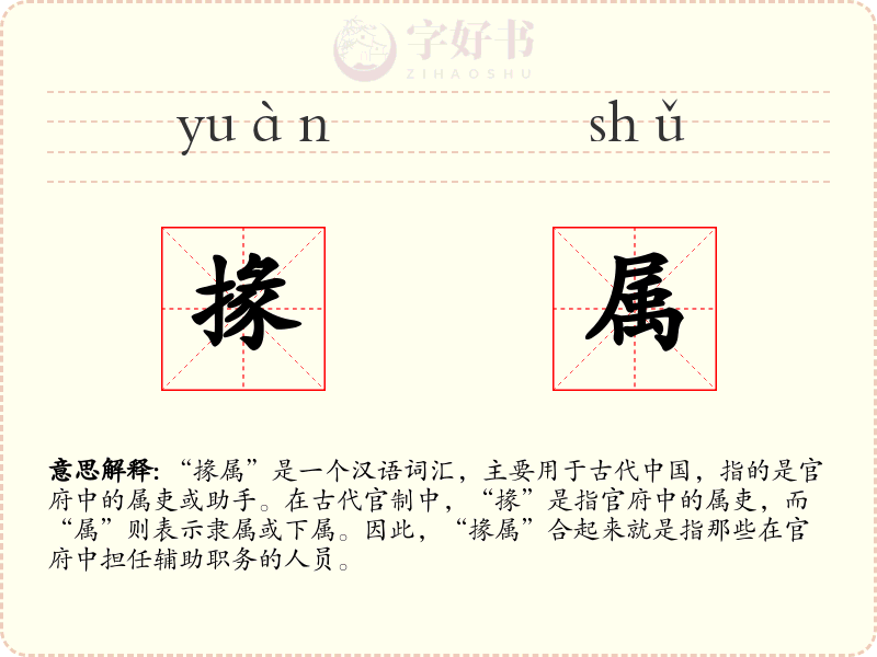 掾属