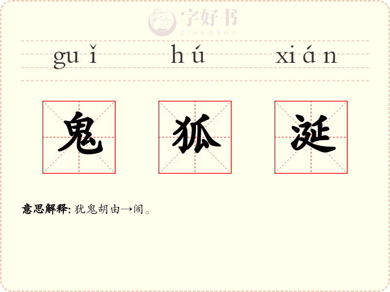 鬼狐涎