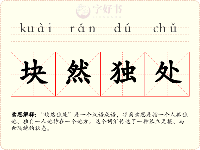块然独处