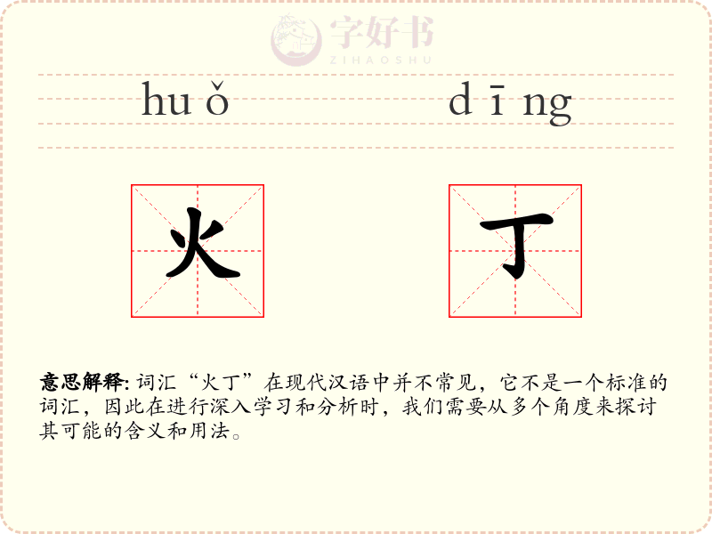 火丁