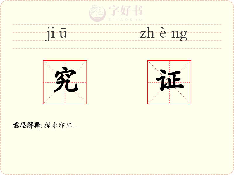 究证