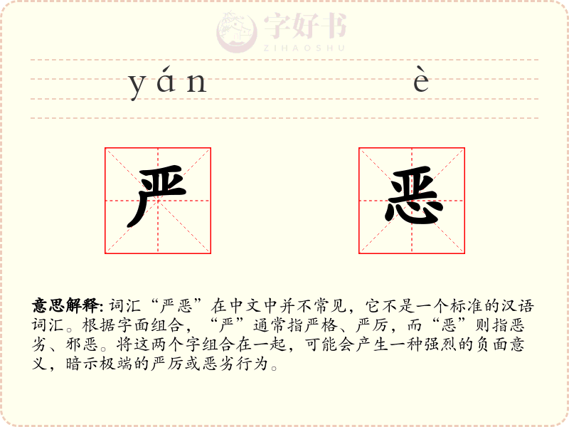 严恶