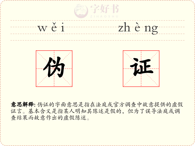 伪证